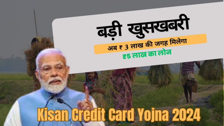 किसान क्रेडिट कार्ड योजना 2025